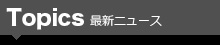 �ŐV�j���[�X
